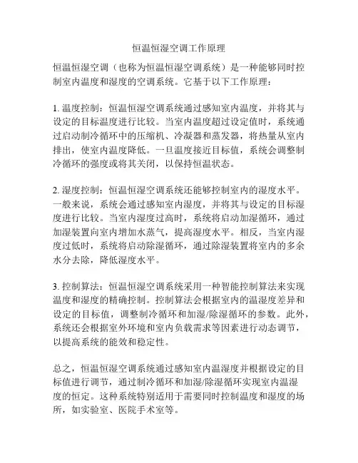 恒温恒湿空调工作原理