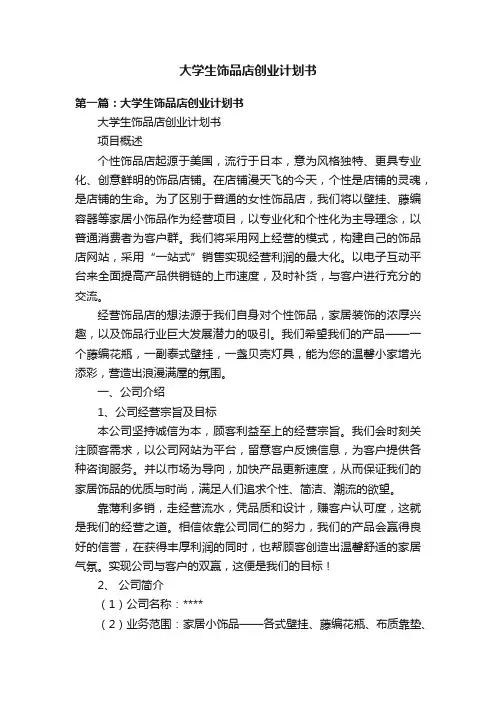 大学生饰品店创业计划书