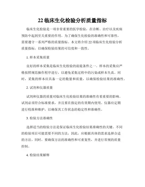 22临床生化检验分析质量指标