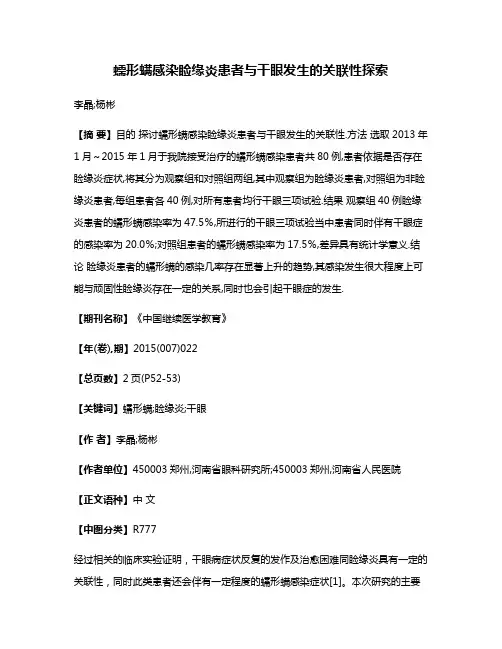 蠕形螨感染睑缘炎患者与干眼发生的关联性探索