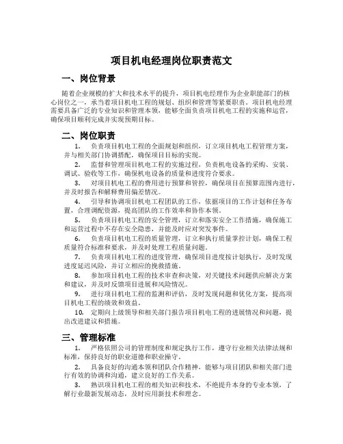 项目机电经理岗位职责范文
