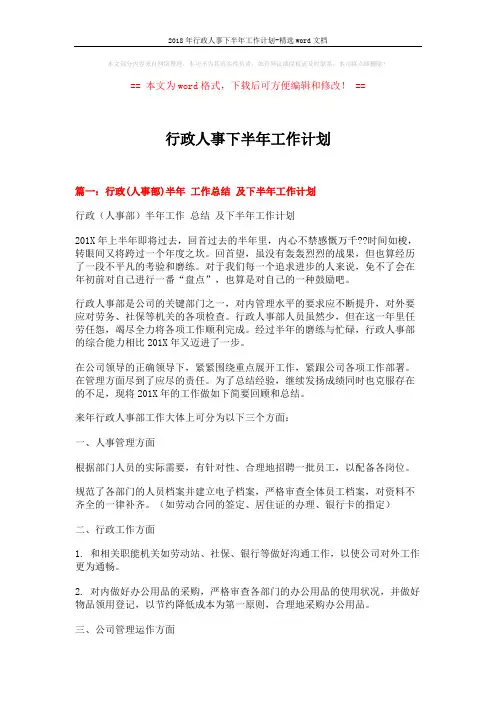 2018年行政人事下半年工作计划-精选word文档 (7页)