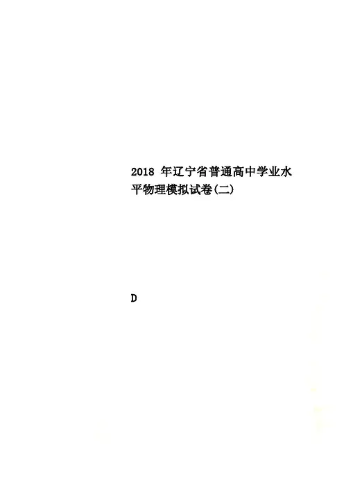 2018年辽宁省普通高中学业水平物理模拟试卷(二)