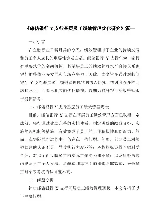《邮储银行Y支行基层员工绩效管理优化研究》