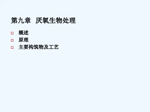 厌氧生物处理相关资料
