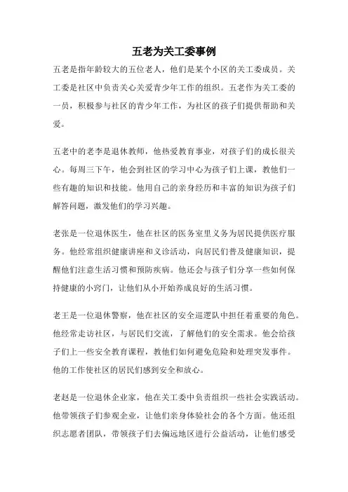 五老为关工委事例