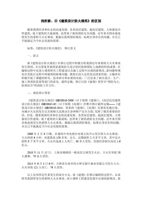 浅析新、旧《建筑设计防火规范》的区别