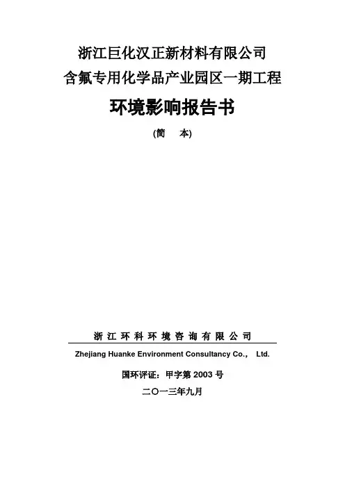 浙江巨化汉正新材料有限公司含氟专用化学品产业园区一期工程环境影响报告书