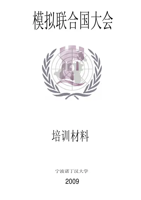 模拟联合国立场文件结构注解