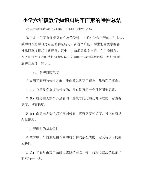 小学六年级数学知识归纳平面形的特性总结