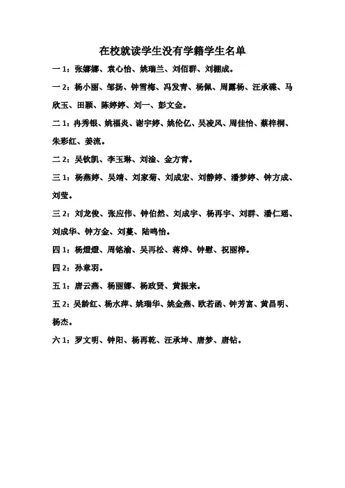 在校就读学生没有学籍学生名单