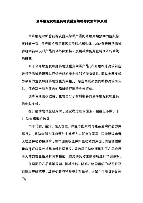 全降解冠状动脉药物洗脱支架动物试验审评原则