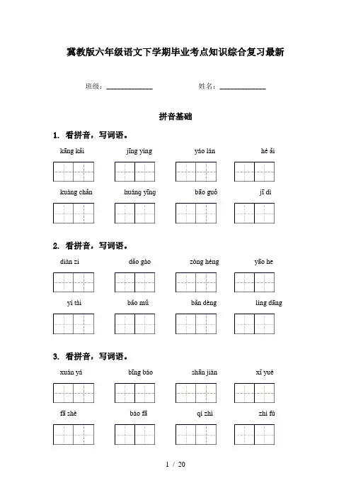 冀教版六年级语文下学期毕业考点知识综合复习最新