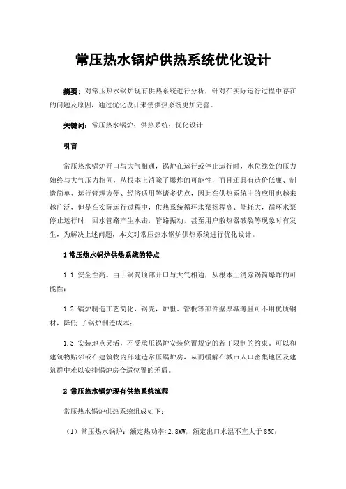常压热水锅炉供热系统优化设计