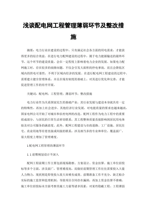 浅谈配电网工程管理薄弱环节及整改措施