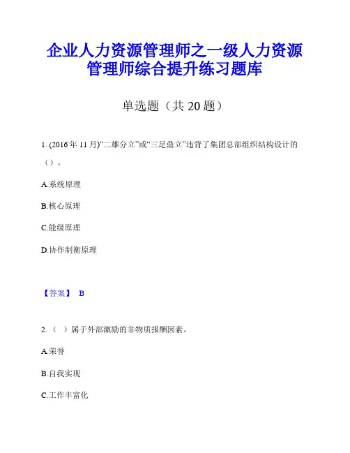 企业人力资源管理师之一级人力资源管理师综合提升练习题库