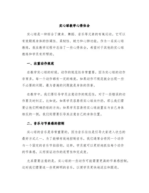 实心球教学心得体会