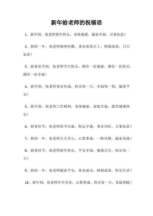 新年给老师的祝福语