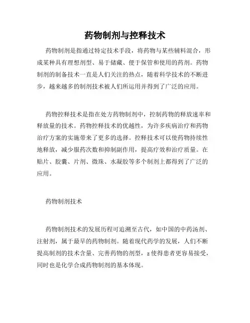 药物制剂与控释技术