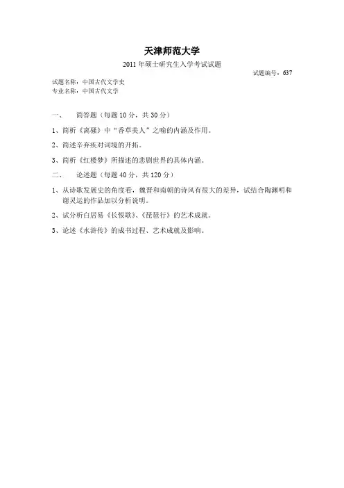 2011年天津师范大学古代文学考研真题