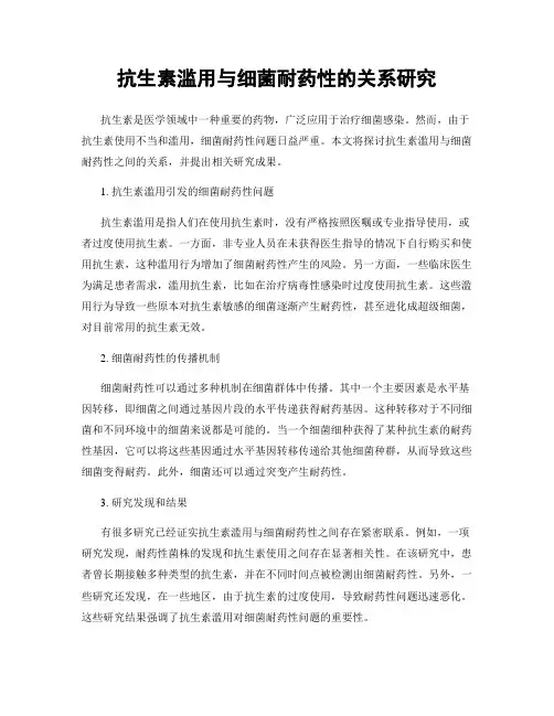 抗生素滥用与细菌耐药性的关系研究