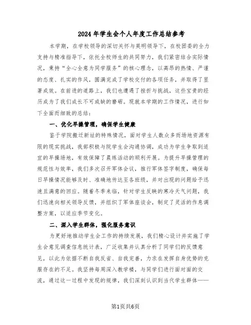 2024年学生会个人年度工作总结参考（3篇）