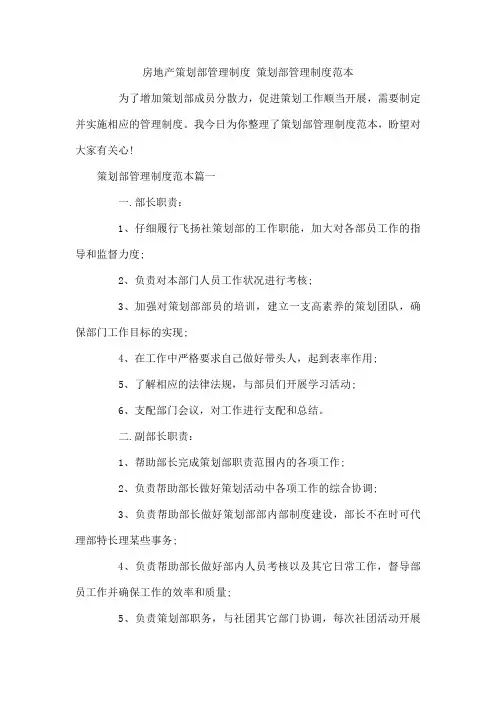 房地产策划部管理制度 策划部管理制度范本