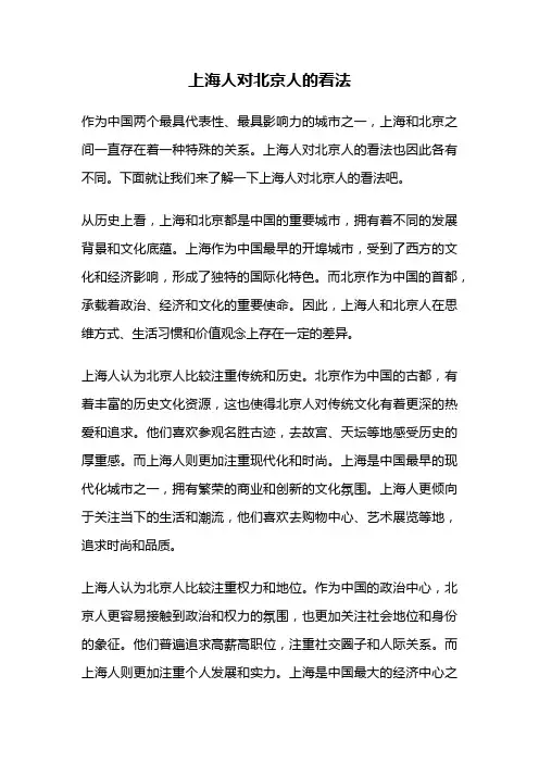 上海人对北京人的看法