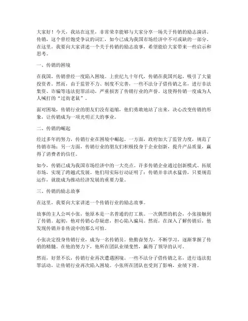 传销励志演讲稿