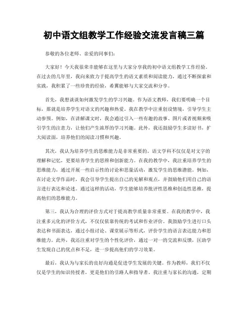 初中语文组教学工作经验交流发言稿三篇
