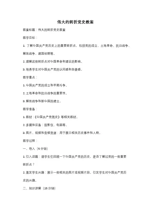 伟大的转折党史教案