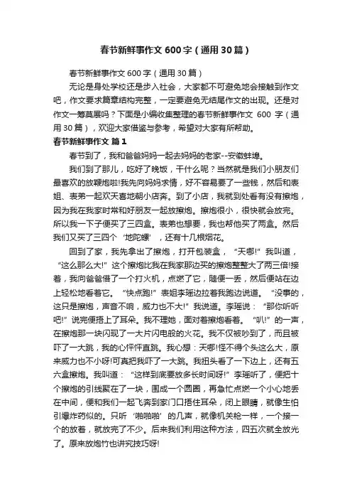 春节新鲜事作文600字（通用30篇）