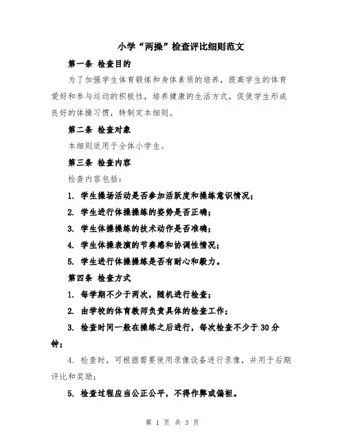 小学“两操”检查评比细则范文