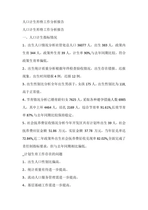 人口计生形势工作分析报告