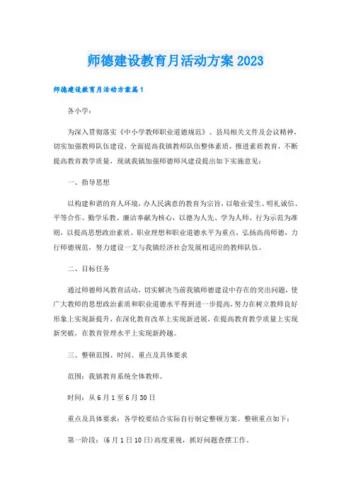 师德建设教育月活动方案2023