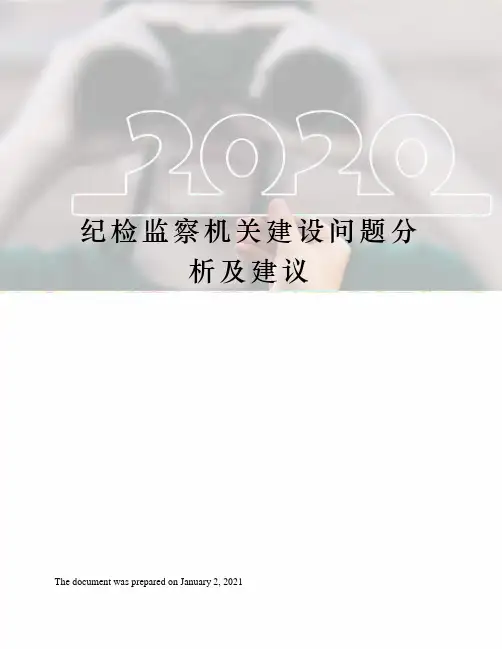 纪检监察机关建设问题分析及建议