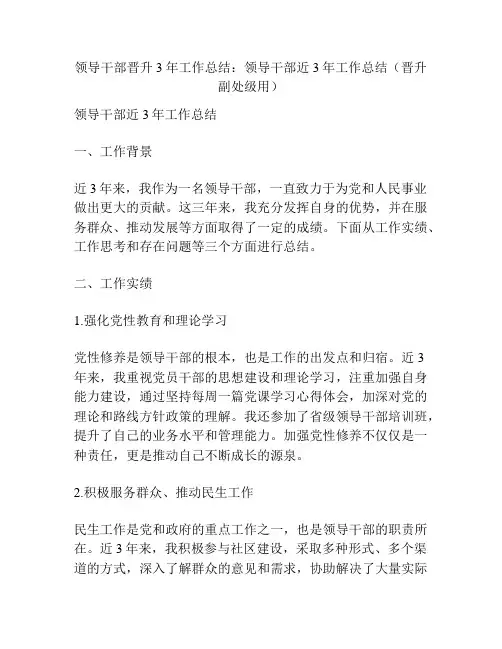 领导干部晋升3年工作总结：领导干部近3年工作总结(晋升副处级用)