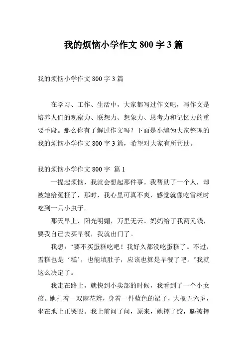 我的烦恼小学作文800字3篇
