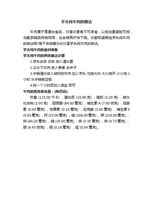 芋头炖牛肉的做法