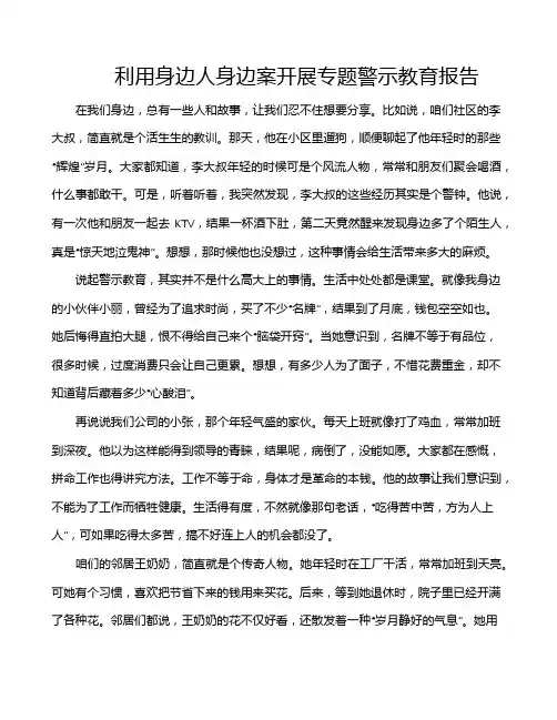 利用身边人身边案开展专题警示教育报告