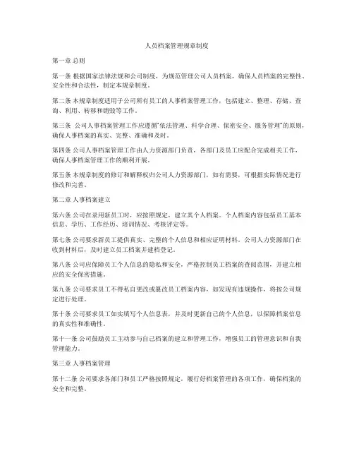 人员档案管理规章制度