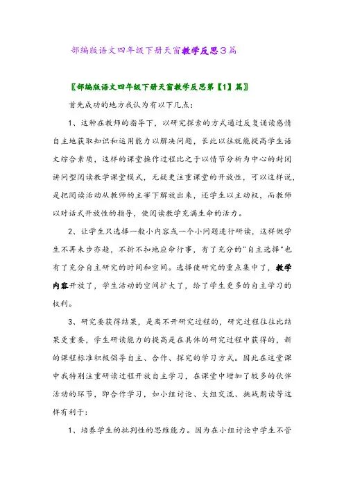 2024年部编版语文四年级下册天窗教学反思3篇