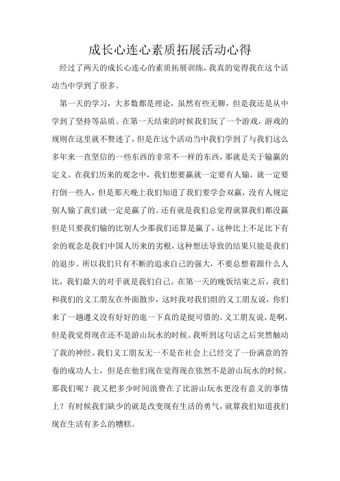成长心连心素质拓展心得
