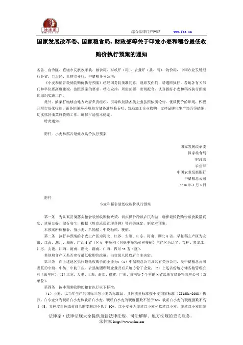 国家发展改革委、国家粮食局、财政部等关于印发小麦和稻谷最低收购价执行预案的通知-国家规范性文件