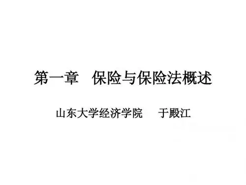第一章 保险与保险法概述