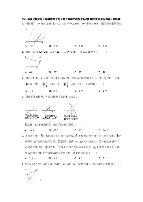 2021年度北师大版七年级数学下册《第2章相交线与平行线》期中复习培优训练(附答案)