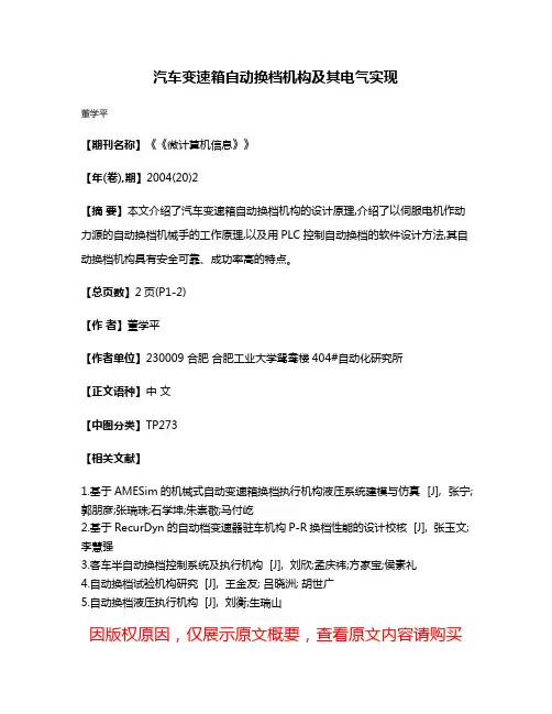 汽车变速箱自动换档机构及其电气实现