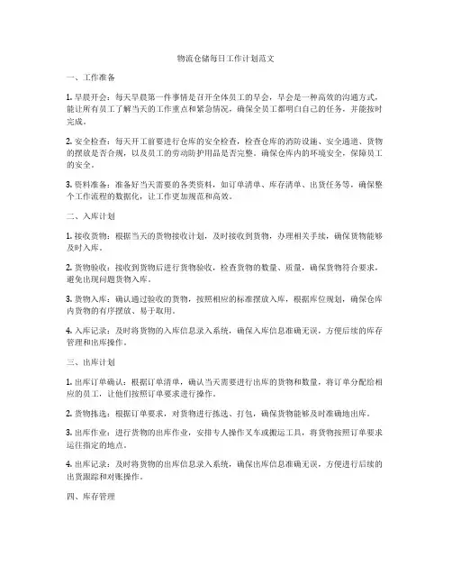 物流仓储每日工作计划范文