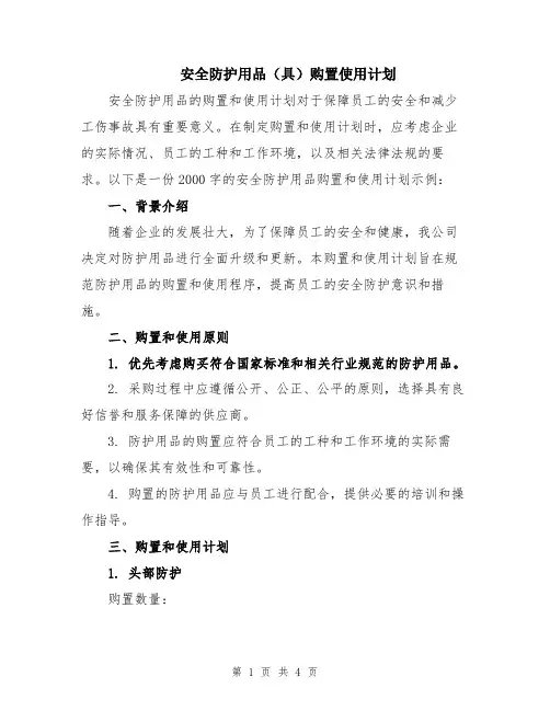 安全防护用品(具)购置使用计划