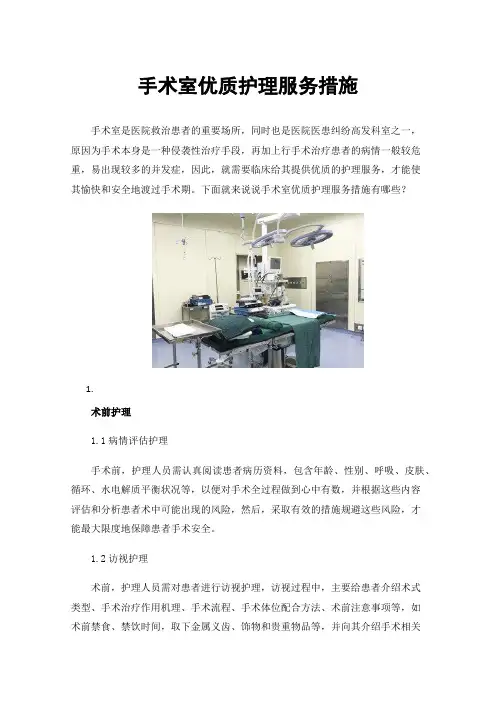 手术室优质护理服务措施